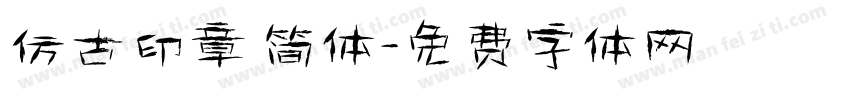 仿古印章 简体字体转换